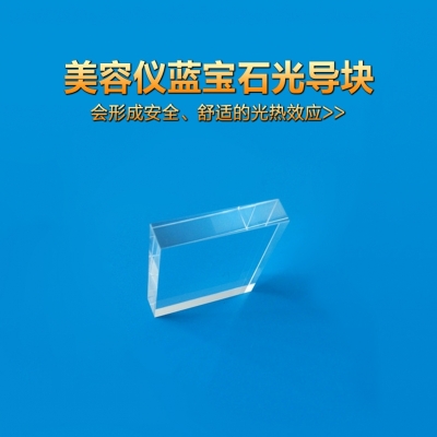 8*40*38優(yōu)質藍寶石導光晶體、IPL光導塊